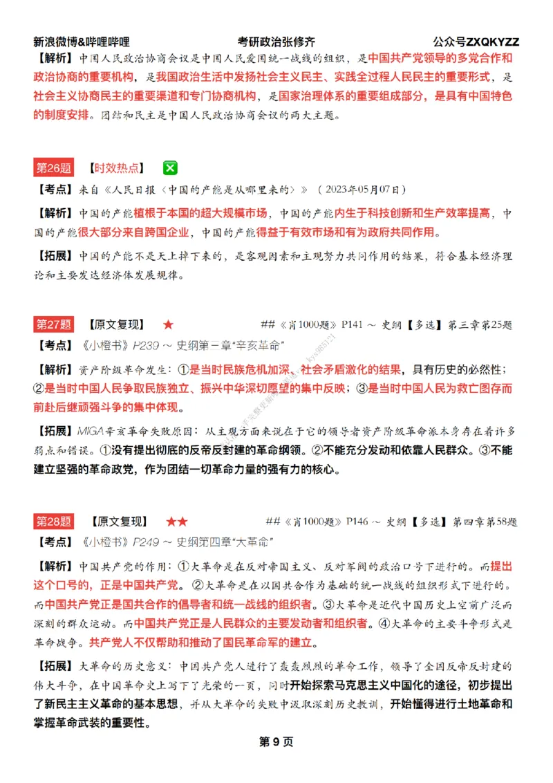 #25冲刺系列#Q02肖八逐题精析手册张修齐工作室8-7_2026考公资料_（49）政治理论合集_政治理论合集_2025考研政治_03.肖秀荣_02.张修齐_05.模考课程_课件笔记