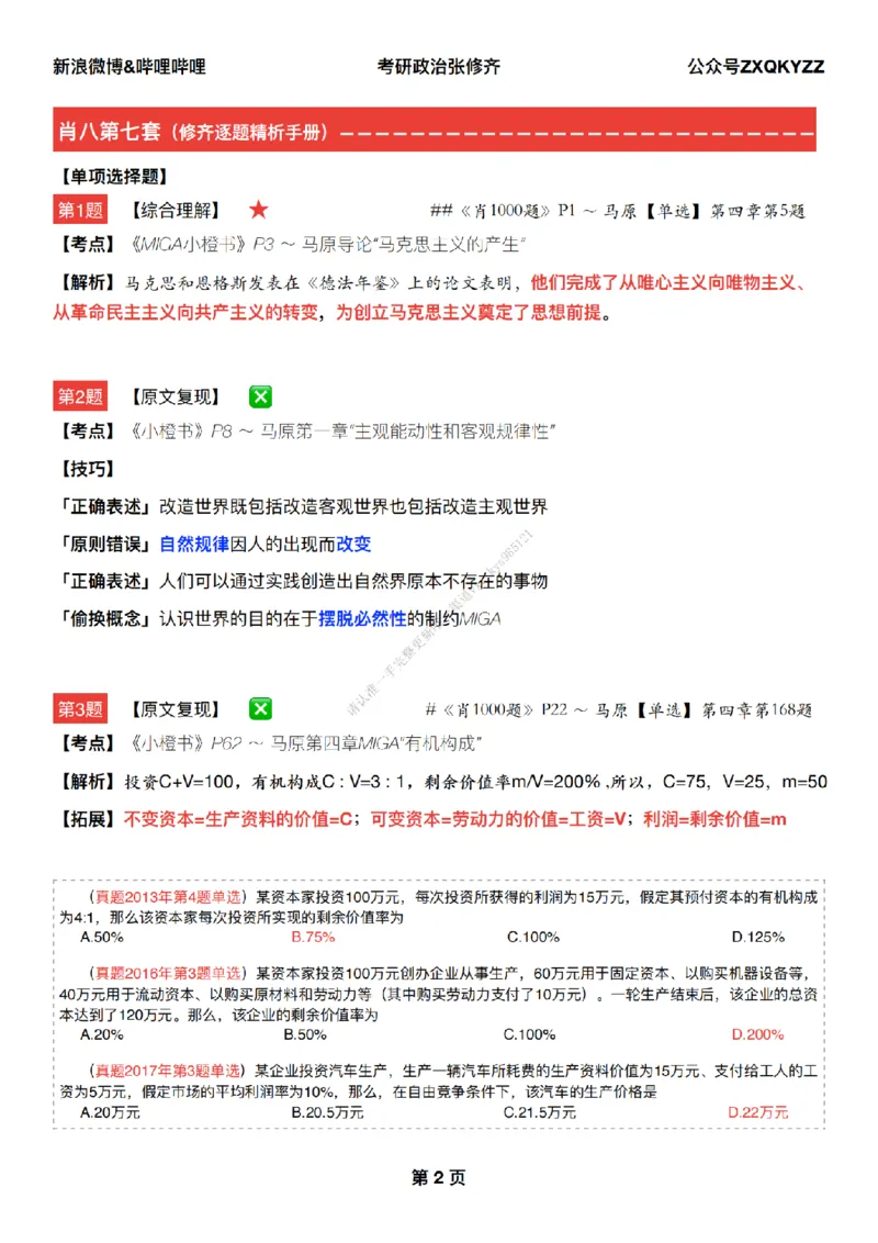 #25冲刺系列#Q02肖八逐题精析手册张修齐工作室8-7_2026考公资料_（49）政治理论合集_政治理论合集_2025考研政治_03.肖秀荣_02.张修齐_05.模考课程_课件笔记