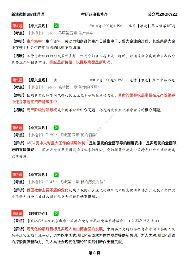 #25冲刺系列#Q02肖八逐题精析手册张修齐工作室8-7_2026考公资料_（49）政治理论合集_政治理论合集_2025考研政治_03.肖秀荣_02.张修齐_05.模考课程_课件笔记