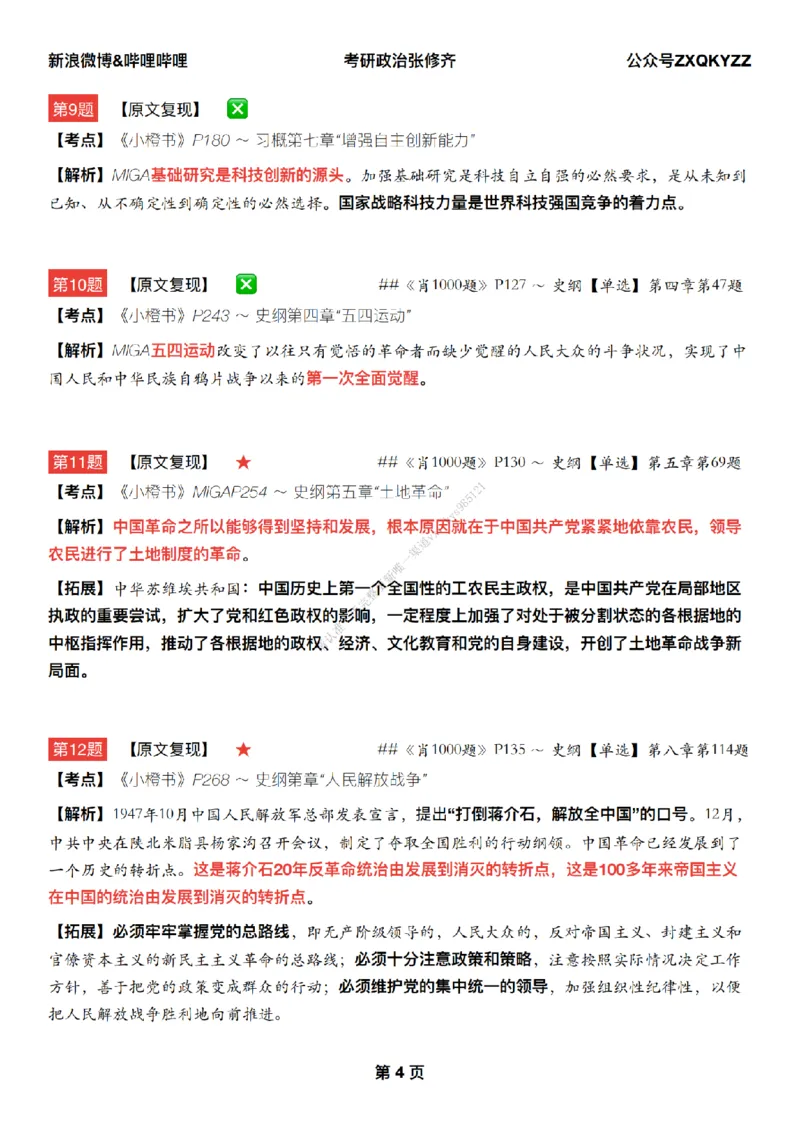 #25冲刺系列#Q02肖八逐题精析手册张修齐工作室8-7_2026考公资料_（49）政治理论合集_政治理论合集_2025考研政治_03.肖秀荣_02.张修齐_05.模考课程_课件笔记