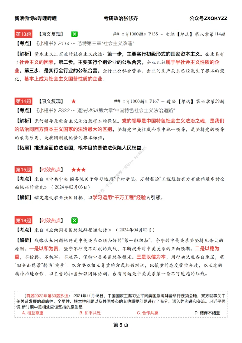 #25冲刺系列#Q02肖八逐题精析手册张修齐工作室8-7_2026考公资料_（49）政治理论合集_政治理论合集_2025考研政治_03.肖秀荣_02.张修齐_05.模考课程_课件笔记