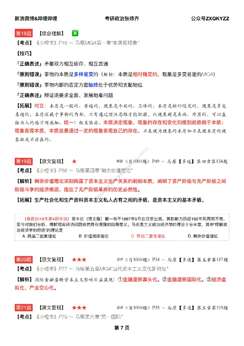 #25冲刺系列#Q02肖八逐题精析手册张修齐工作室8-7_2026考公资料_（49）政治理论合集_政治理论合集_2025考研政治_03.肖秀荣_02.张修齐_05.模考课程_课件笔记