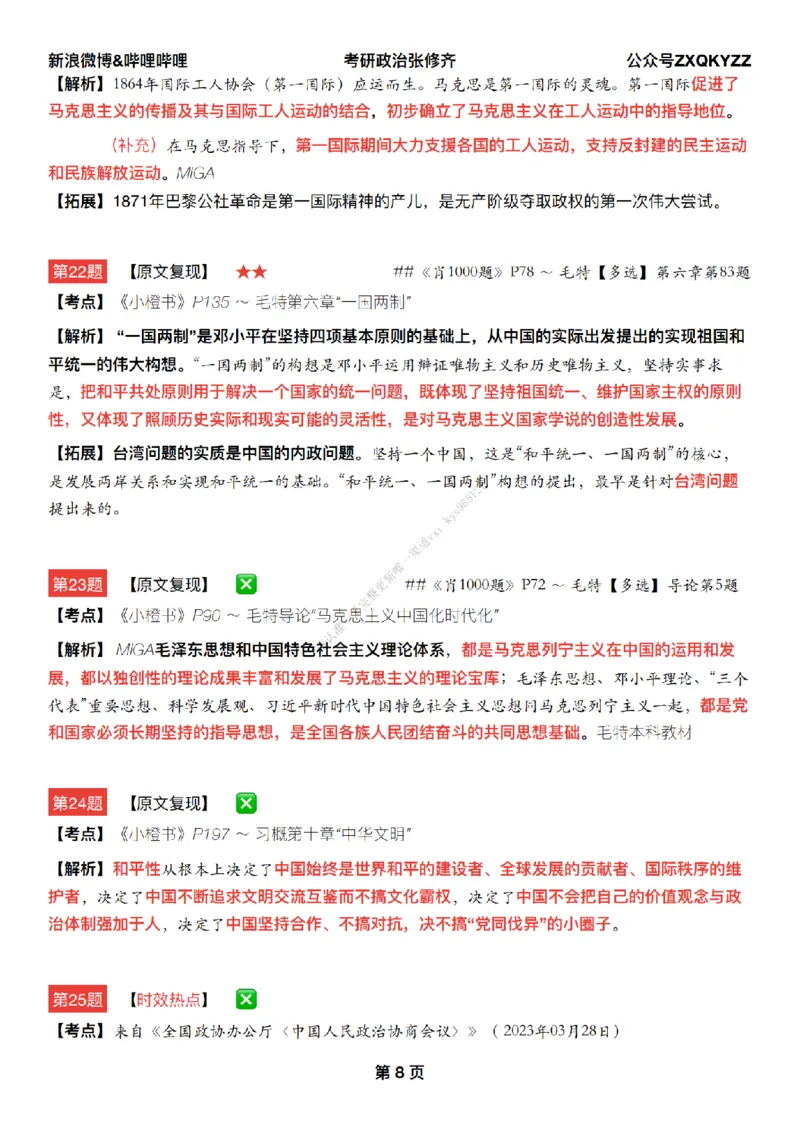 #25冲刺系列#Q02肖八逐题精析手册张修齐工作室8-7_2026考公资料_（49）政治理论合集_政治理论合集_2025考研政治_03.肖秀荣_02.张修齐_05.模考课程_课件笔记