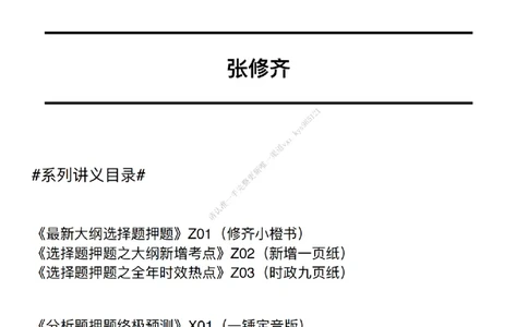 #25冲刺系列#Q02肖八逐题精析手册张修齐工作室8-7_2026考公资料_（49）政治理论合集_政治理论合集_2025考研政治_03.肖秀荣_02.张修齐_05.模考课程_课件笔记