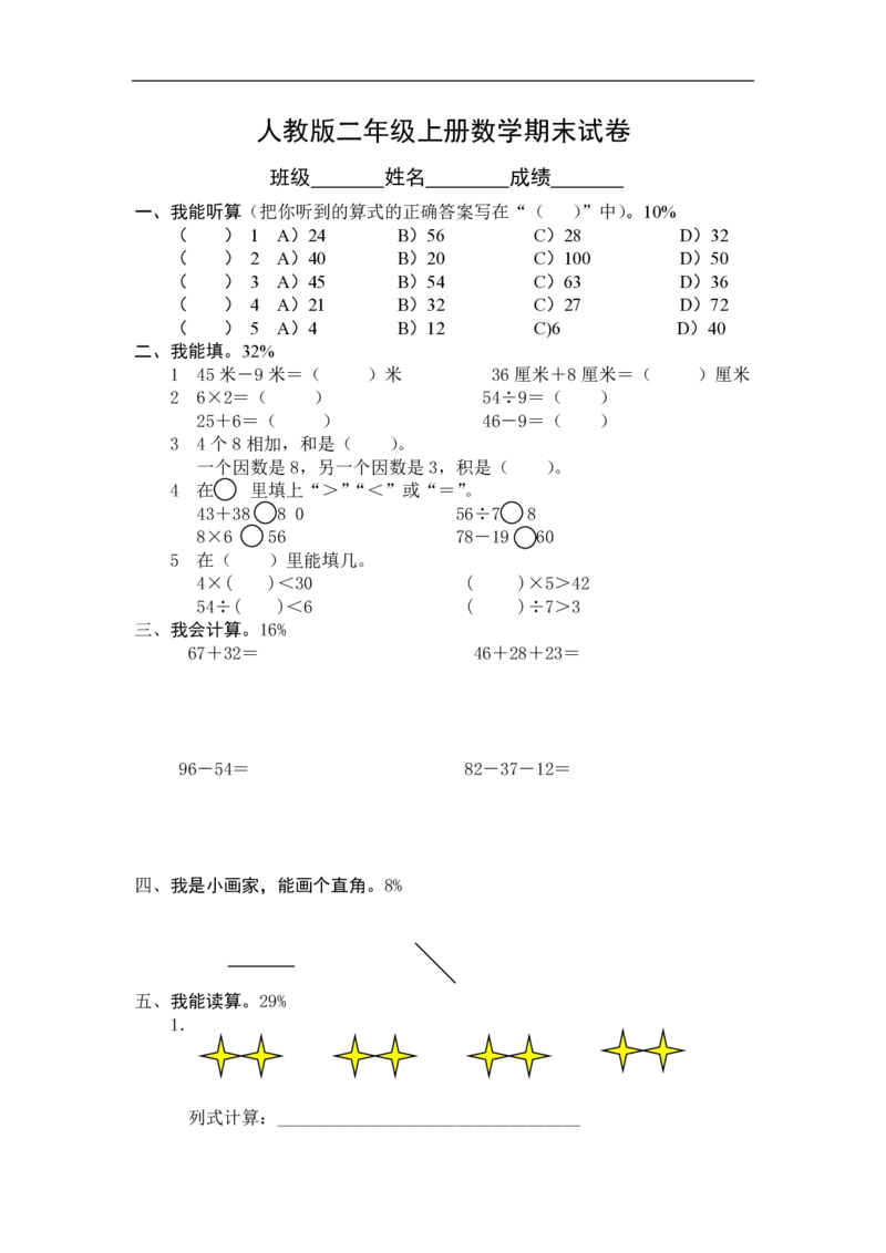 人教版二年级数学上册期末考试卷_二年级上下册资料_二年级语数英上下册学习资料_3-7-3、小学二年级数学上册_人教版_5、期末测试卷