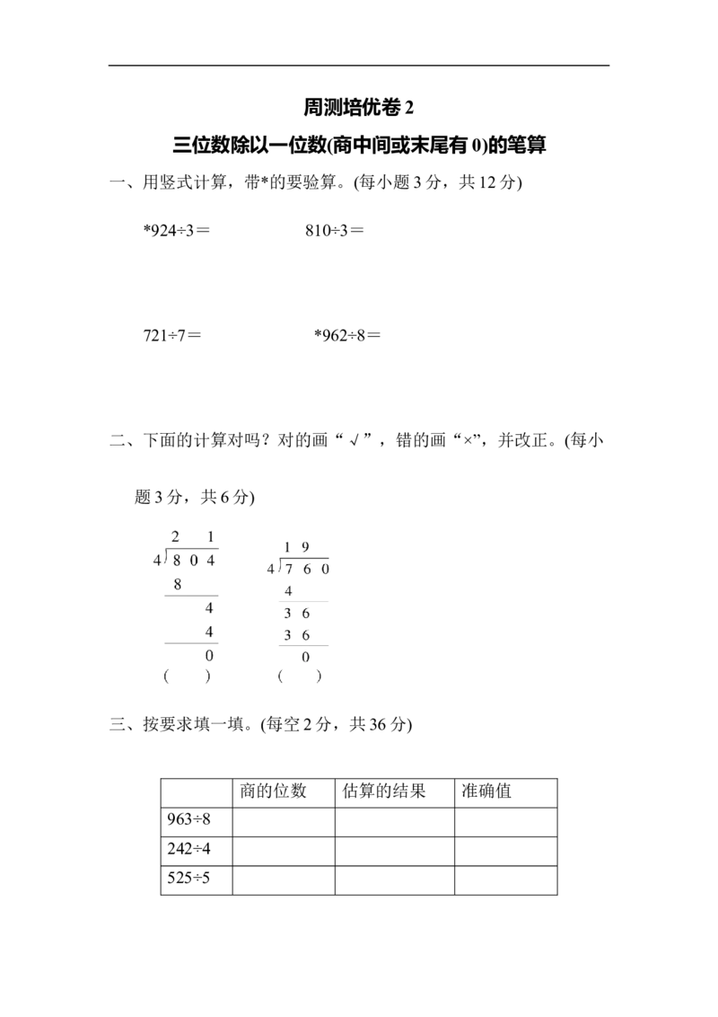 周测培优卷2_三年级上下册资料_三年级上语数英上下册学习资料_3-8-4、小学三年级数学下册_青岛版_7、周测卷