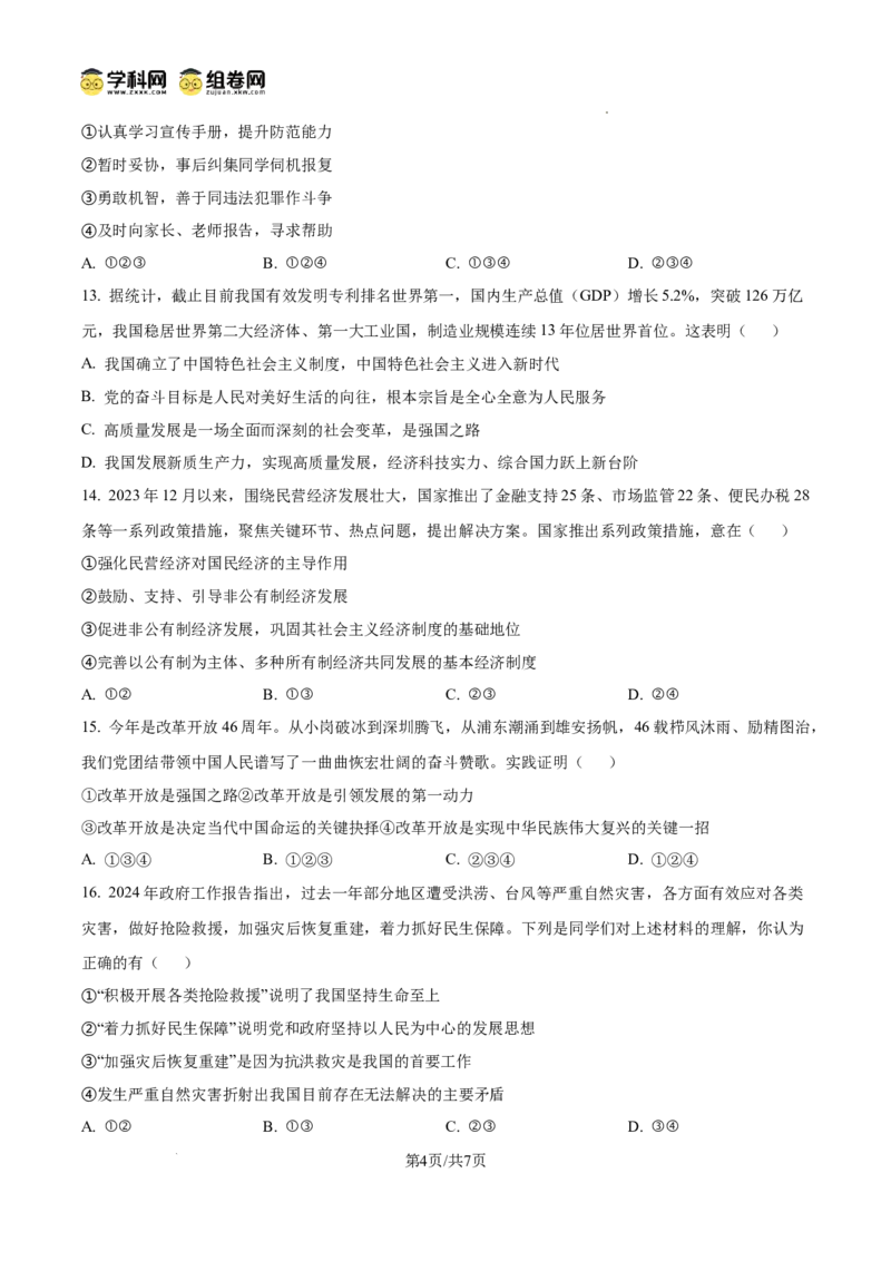 精品解析：广东省广州市华南师范大学附属中学2024-2025学年九年级上学期学业评价（一）道德与法治试题（原卷版）_广州九上月考+期中+期末+一模二模+中考真题