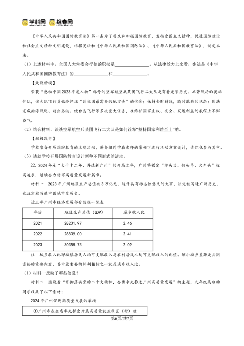 精品解析：广东省广州市华南师范大学附属中学2024-2025学年九年级上学期学业评价（一）道德与法治试题（原卷版）_广州九上月考+期中+期末+一模二模+中考真题