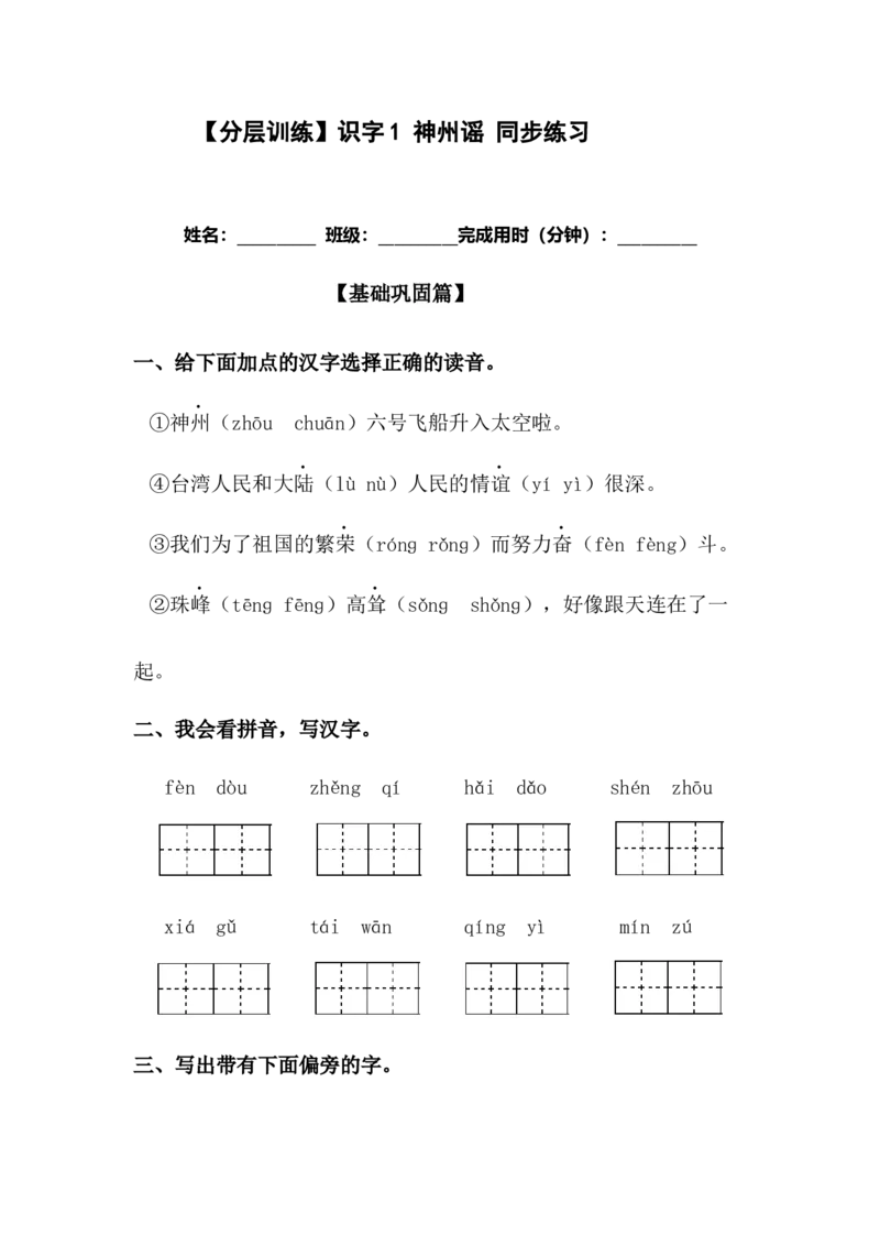 分层训练二年级语文下册识字1神州谣同步练习（含答案）部编版_二年级上下册资料_小学二年级学习资料-25年更新版_2-02、小学二年级语文下册_2-2-2、练习题、作业、试题、试卷