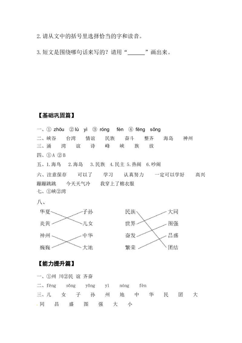 分层训练二年级语文下册识字1神州谣同步练习（含答案）部编版_二年级上下册资料_小学二年级学习资料-25年更新版_2-02、小学二年级语文下册_2-2-2、练习题、作业、试题、试卷