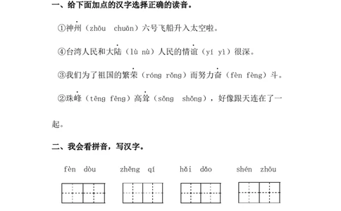 分层训练二年级语文下册识字1神州谣同步练习（含答案）部编版_二年级上下册资料_小学二年级学习资料-25年更新版_2-02、小学二年级语文下册_2-2-2、练习题、作业、试题、试卷
