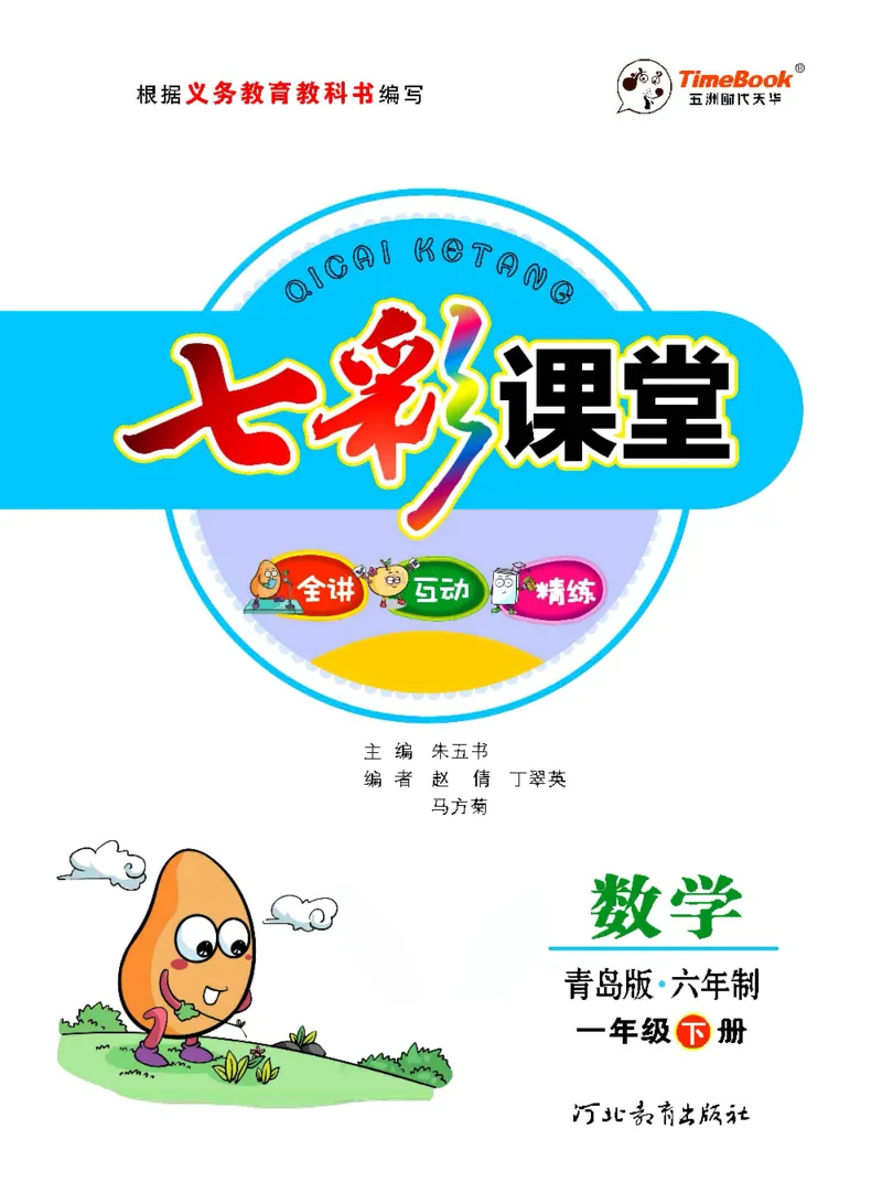 数学-青岛六三版一年级下册课堂全解_一年级上下册资料_小学一年级学习资料-25年更新版_1-04、小学一年级数学下册_1-4-3、课件、讲义、教案、教材讲解