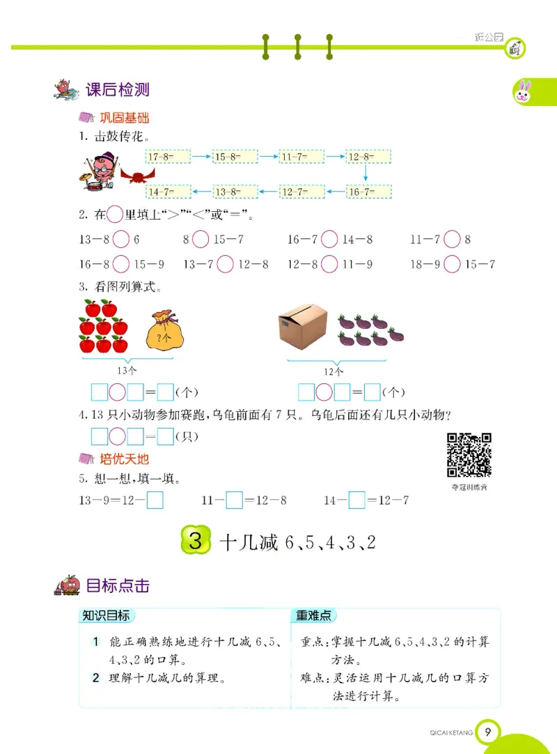 数学-青岛六三版一年级下册课堂全解_一年级上下册资料_小学一年级学习资料-25年更新版_1-04、小学一年级数学下册_1-4-3、课件、讲义、教案、教材讲解