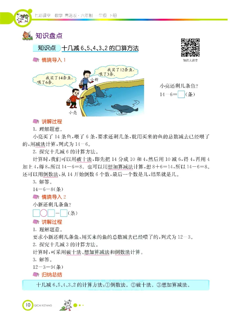 数学-青岛六三版一年级下册课堂全解_一年级上下册资料_小学一年级学习资料-25年更新版_1-04、小学一年级数学下册_1-4-3、课件、讲义、教案、教材讲解