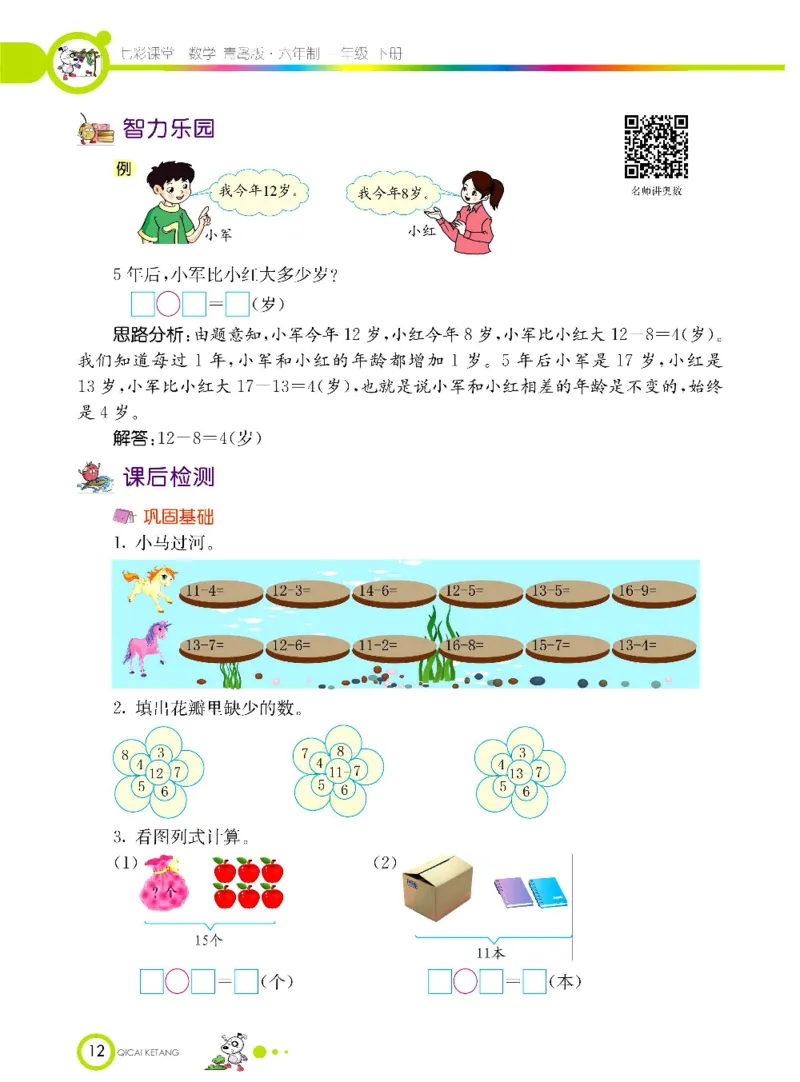 数学-青岛六三版一年级下册课堂全解_一年级上下册资料_小学一年级学习资料-25年更新版_1-04、小学一年级数学下册_1-4-3、课件、讲义、教案、教材讲解