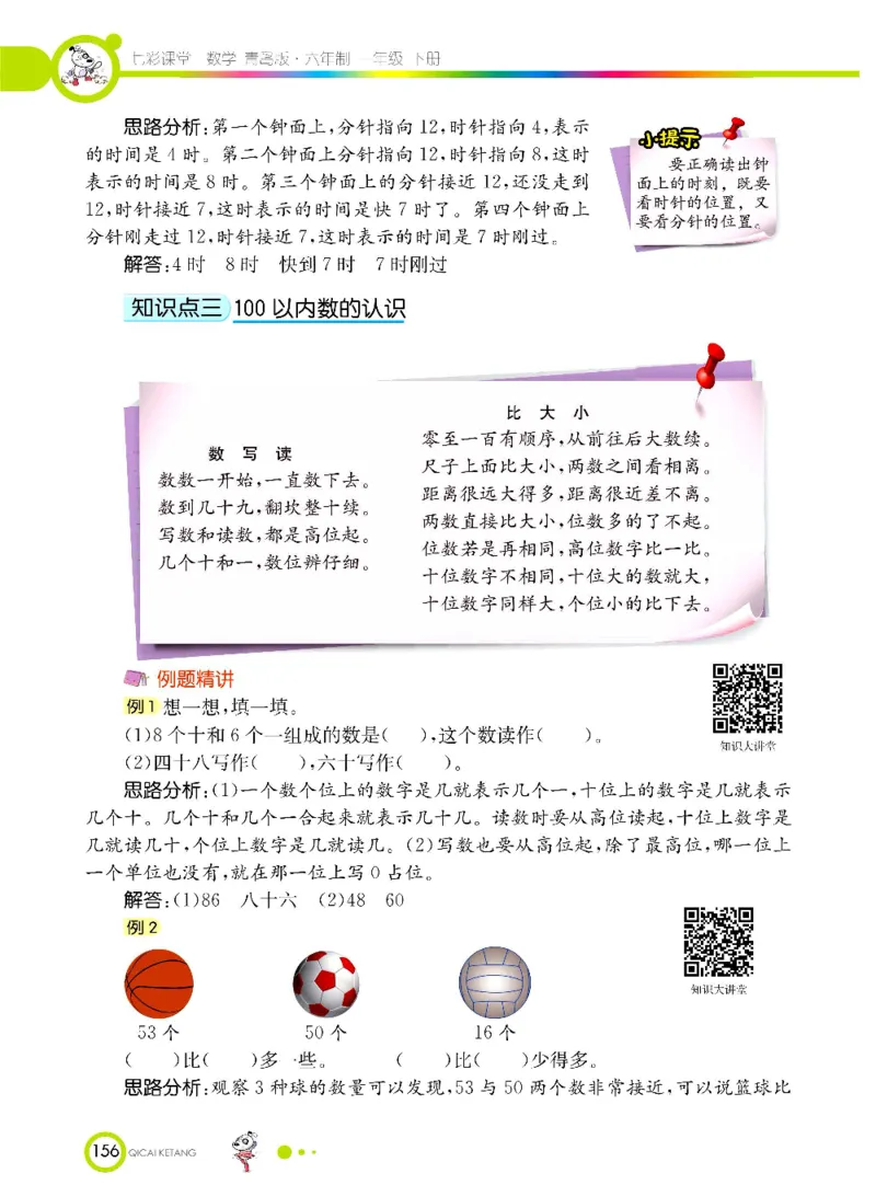 数学-青岛六三版一年级下册课堂全解_一年级上下册资料_小学一年级学习资料-25年更新版_1-04、小学一年级数学下册_1-4-3、课件、讲义、教案、教材讲解