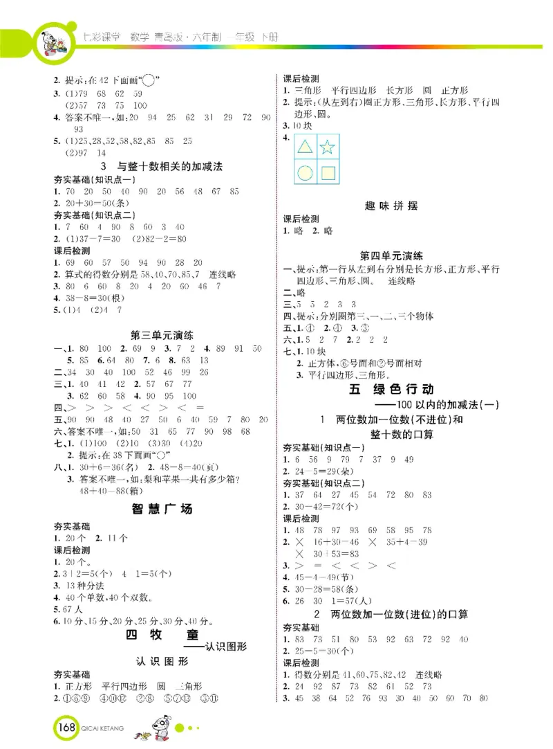 数学-青岛六三版一年级下册课堂全解_一年级上下册资料_小学一年级学习资料-25年更新版_1-04、小学一年级数学下册_1-4-3、课件、讲义、教案、教材讲解