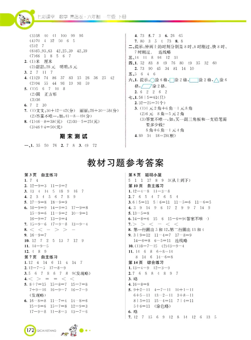 数学-青岛六三版一年级下册课堂全解_一年级上下册资料_小学一年级学习资料-25年更新版_1-04、小学一年级数学下册_1-4-3、课件、讲义、教案、教材讲解