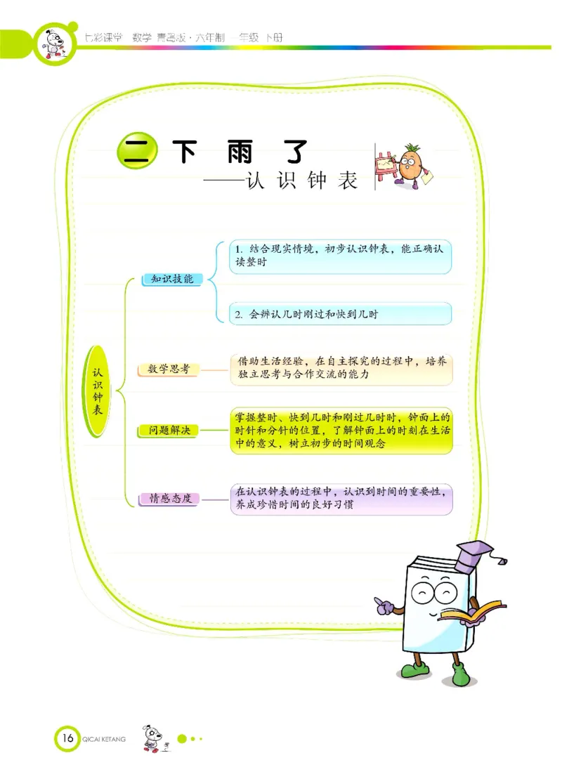 数学-青岛六三版一年级下册课堂全解_一年级上下册资料_小学一年级学习资料-25年更新版_1-04、小学一年级数学下册_1-4-3、课件、讲义、教案、教材讲解