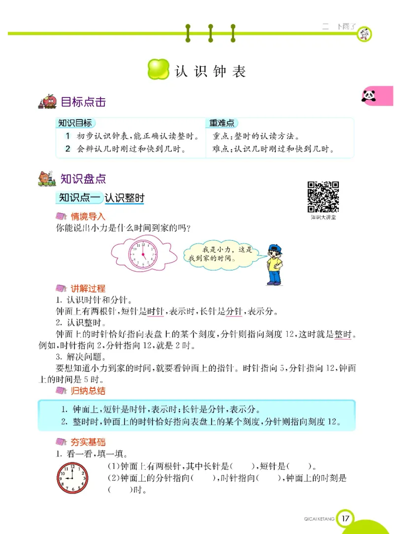 数学-青岛六三版一年级下册课堂全解_一年级上下册资料_小学一年级学习资料-25年更新版_1-04、小学一年级数学下册_1-4-3、课件、讲义、教案、教材讲解