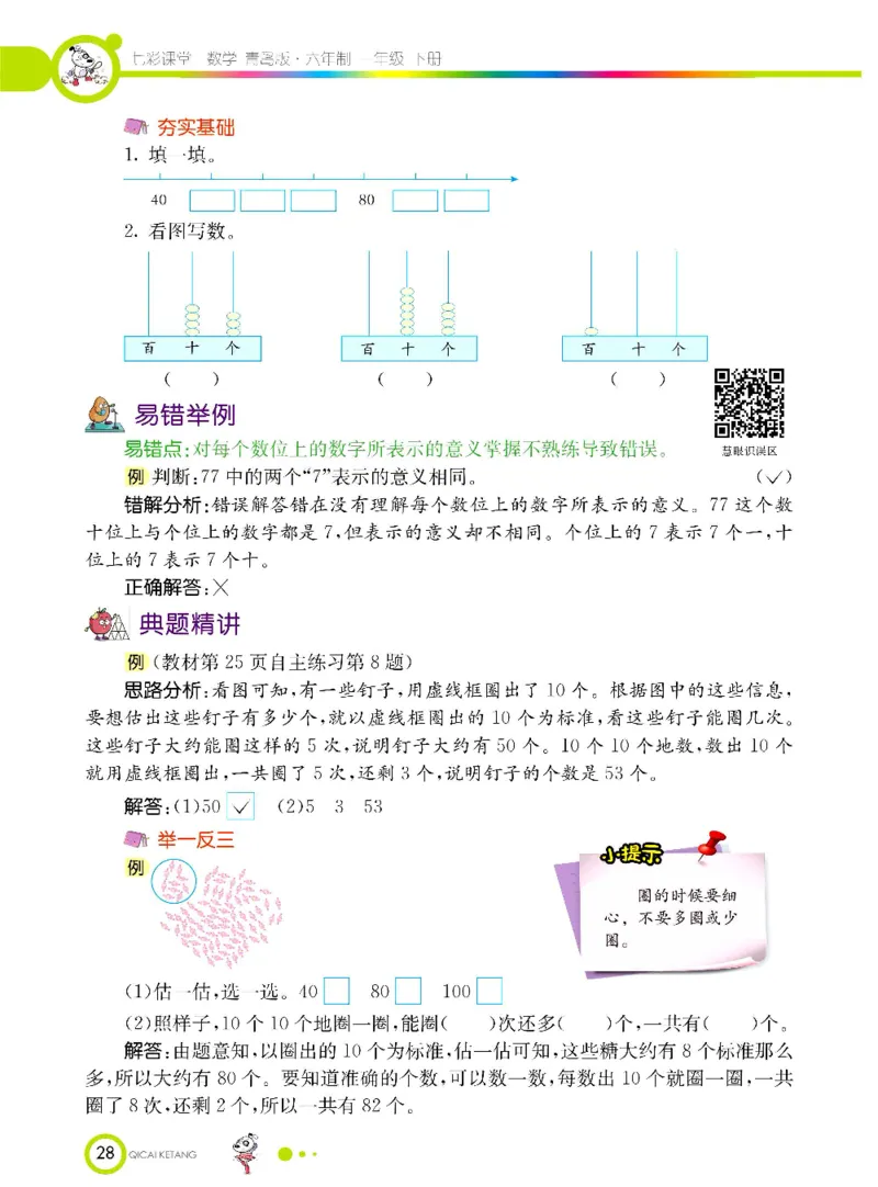 数学-青岛六三版一年级下册课堂全解_一年级上下册资料_小学一年级学习资料-25年更新版_1-04、小学一年级数学下册_1-4-3、课件、讲义、教案、教材讲解
