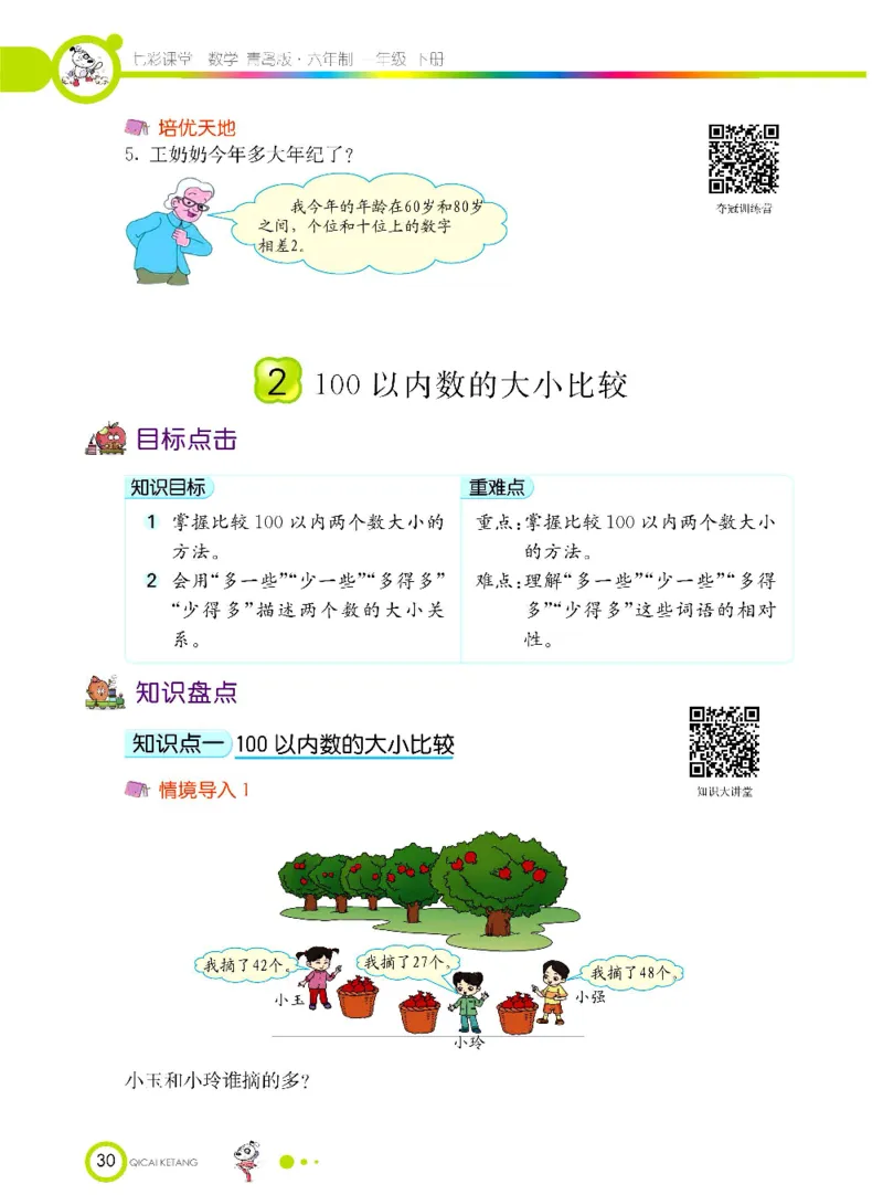 数学-青岛六三版一年级下册课堂全解_一年级上下册资料_小学一年级学习资料-25年更新版_1-04、小学一年级数学下册_1-4-3、课件、讲义、教案、教材讲解