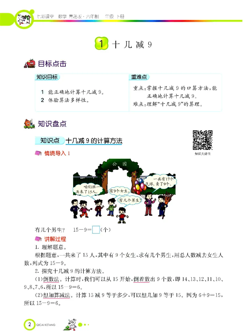 数学-青岛六三版一年级下册课堂全解_一年级上下册资料_小学一年级学习资料-25年更新版_1-04、小学一年级数学下册_1-4-3、课件、讲义、教案、教材讲解