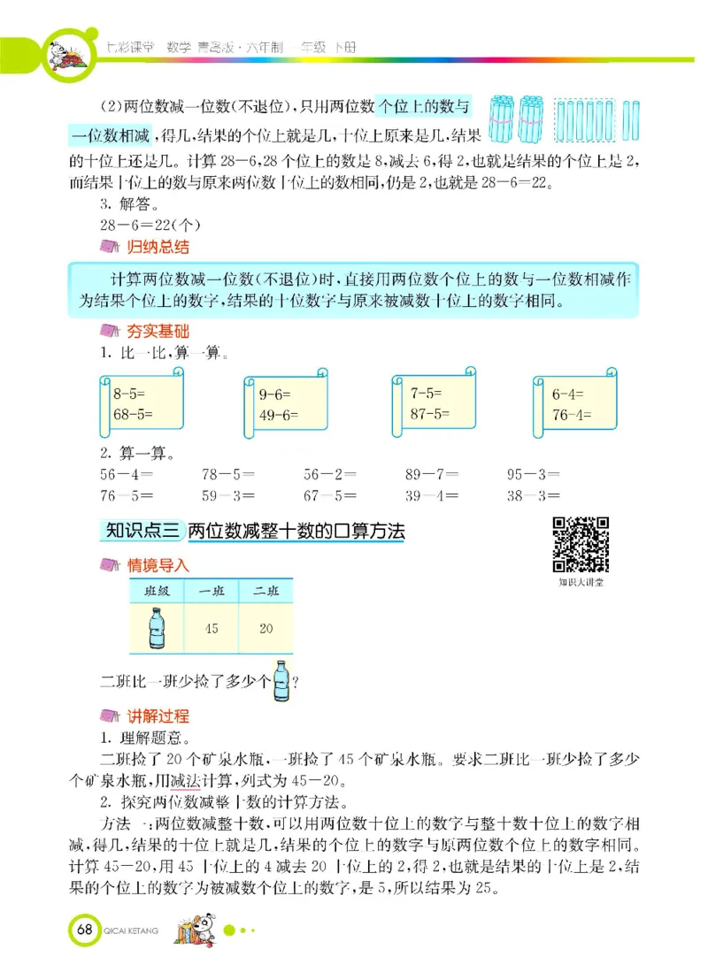 数学-青岛六三版一年级下册课堂全解_一年级上下册资料_小学一年级学习资料-25年更新版_1-04、小学一年级数学下册_1-4-3、课件、讲义、教案、教材讲解