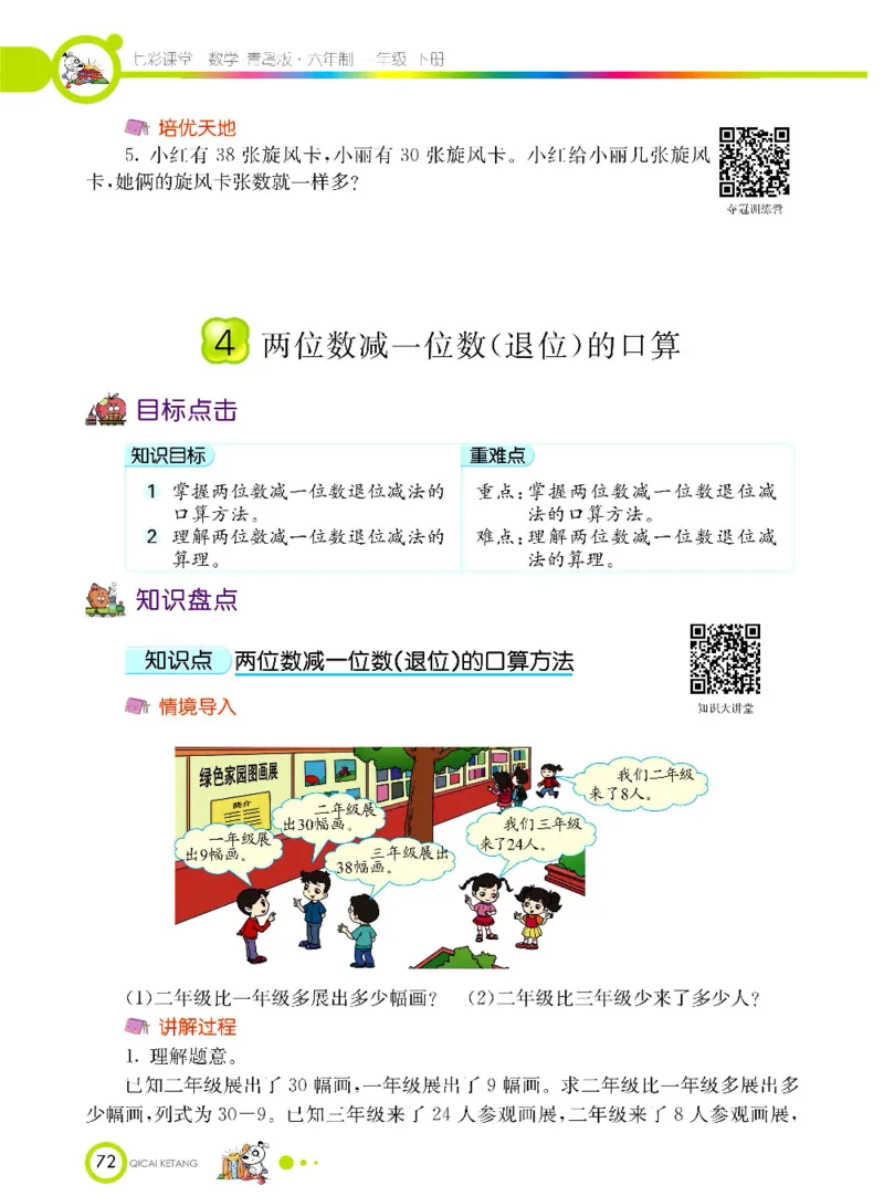 数学-青岛六三版一年级下册课堂全解_一年级上下册资料_小学一年级学习资料-25年更新版_1-04、小学一年级数学下册_1-4-3、课件、讲义、教案、教材讲解