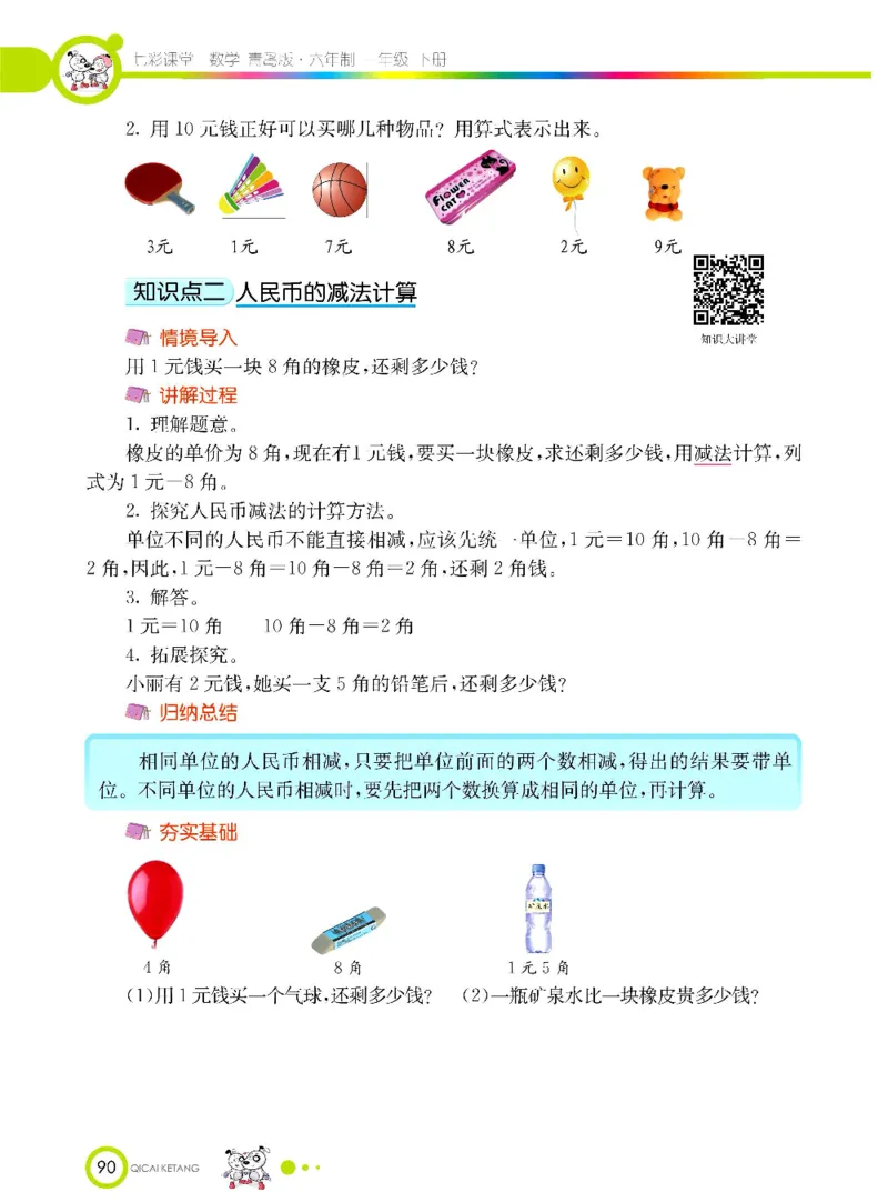 数学-青岛六三版一年级下册课堂全解_一年级上下册资料_小学一年级学习资料-25年更新版_1-04、小学一年级数学下册_1-4-3、课件、讲义、教案、教材讲解