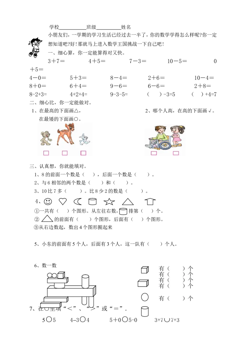 新人教版小学一年级数学上册期中试卷2_一年级上下册资料_小学一年级学习资料-25年更新版_1-03、小学一年级数学上册_人教版_05、期中试卷_新人教版小学一年级数学上册期中试卷（14套）