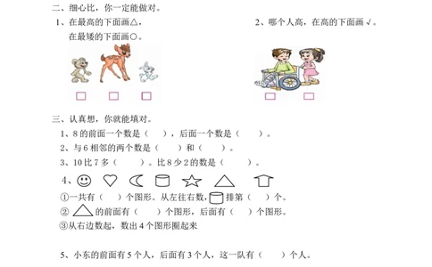 新人教版小学一年级数学上册期中试卷2_一年级上下册资料_小学一年级学习资料-25年更新版_1-03、小学一年级数学上册_人教版_05、期中试卷_新人教版小学一年级数学上册期中试卷（14套）