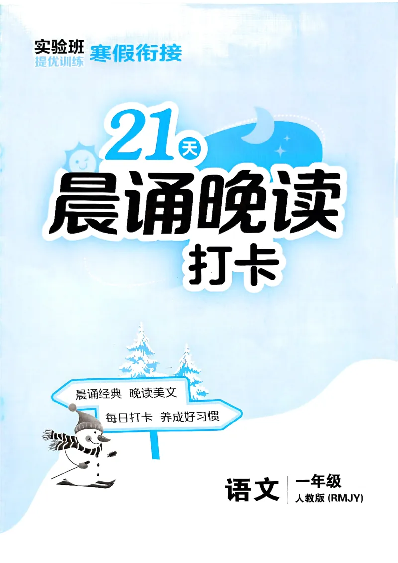实验班寒假衔接21天晨诵晚读打卡一年级语文_一年级上下册资料_53黄冈多个品牌系列资料_语文