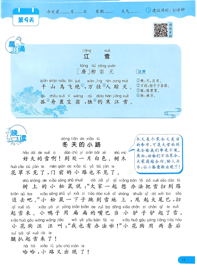 实验班寒假衔接21天晨诵晚读打卡一年级语文_一年级上下册资料_53黄冈多个品牌系列资料_语文