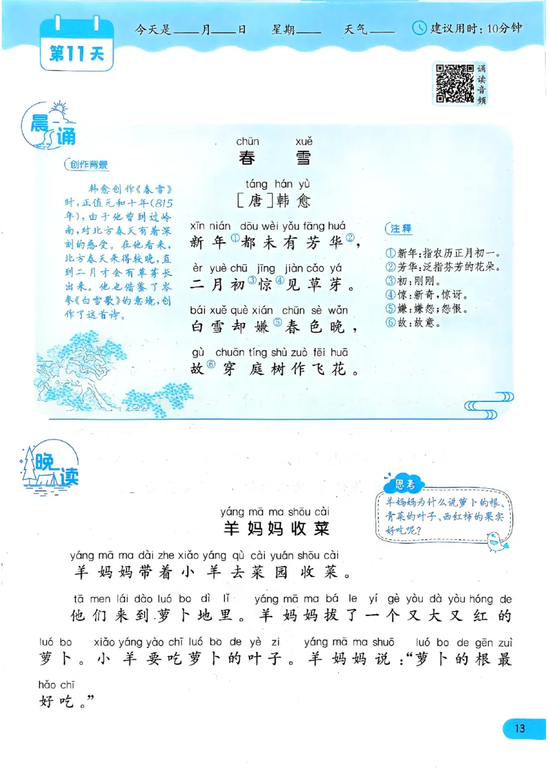 实验班寒假衔接21天晨诵晚读打卡一年级语文_一年级上下册资料_53黄冈多个品牌系列资料_语文