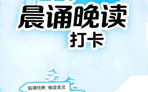 实验班寒假衔接21天晨诵晚读打卡一年级语文_一年级上下册资料_53黄冈多个品牌系列资料_语文