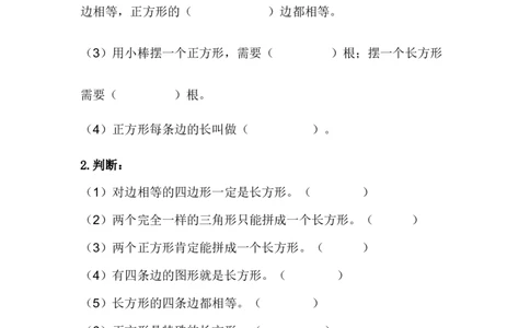 整理与评价.6认识四边形_二年级上下册资料_小学二年级学习资料-25年更新版_2-04、小学二年级数学下册_2-4-2、练习题、作业、试题、试卷_冀教版_课时练
