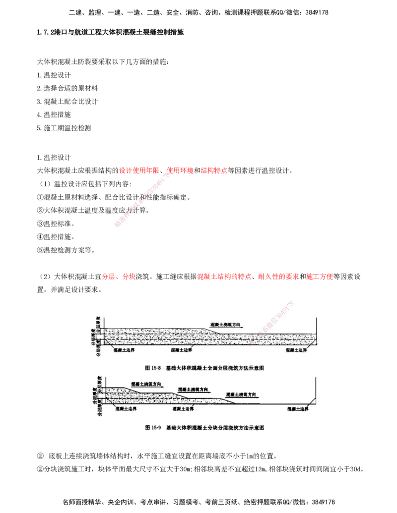 26.26-第1篇-第1章-1.7.2-港口与航道工程大体积混凝土裂缝控制措施（一）_2026年一级建造师_2026年一建港航_2025年一建港航SVIP_02-基础精讲✿高端面授✿深度强化_01.第一章_讲义