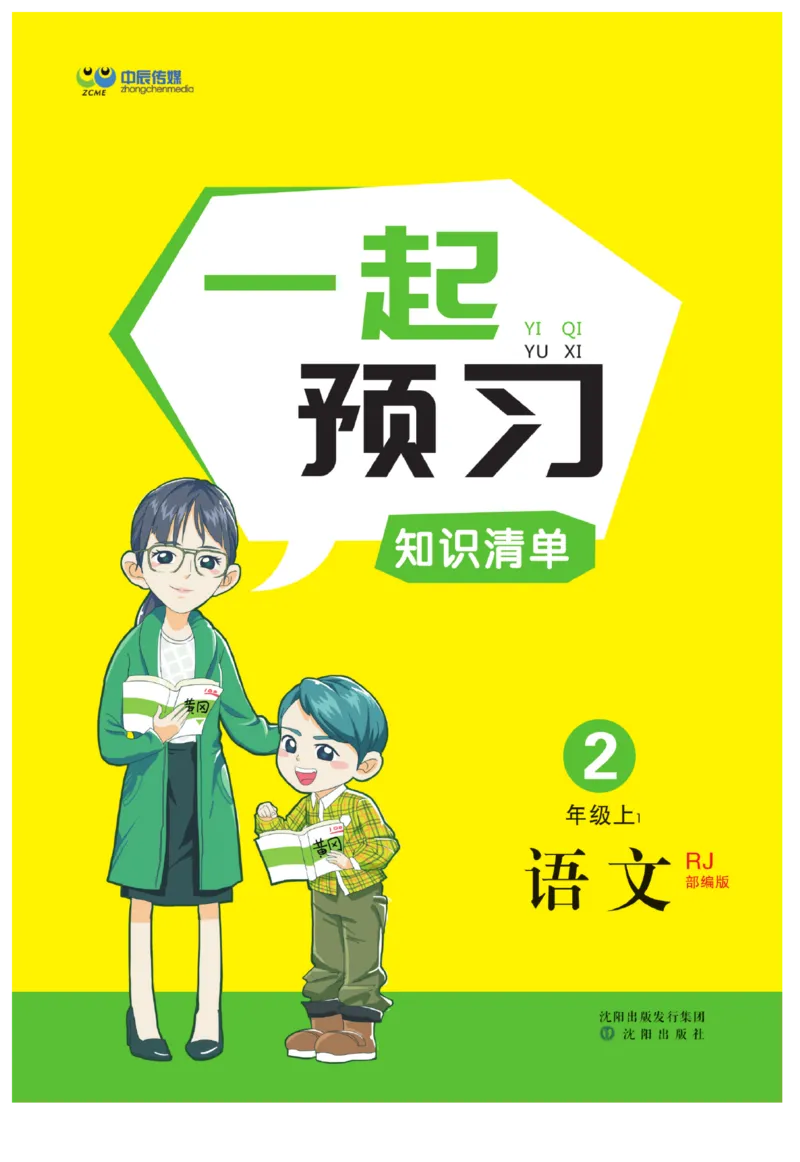 《黄冈名师》天天练-语文2年级上册（RJ）一起预习知识清单_二年级上下册资料_小学二年级学习资料-25年更新版_2-01、小学二年级语文上册_2-1-2、练习题、作业、试题、试卷_电子册类