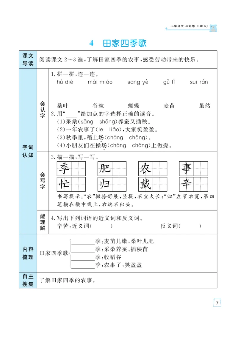 《黄冈名师》天天练-语文2年级上册（RJ）一起预习知识清单_二年级上下册资料_小学二年级学习资料-25年更新版_2-01、小学二年级语文上册_2-1-2、练习题、作业、试题、试卷_电子册类