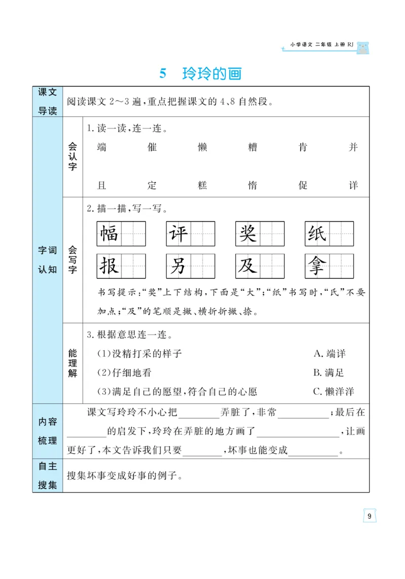 《黄冈名师》天天练-语文2年级上册（RJ）一起预习知识清单_二年级上下册资料_小学二年级学习资料-25年更新版_2-01、小学二年级语文上册_2-1-2、练习题、作业、试题、试卷_电子册类