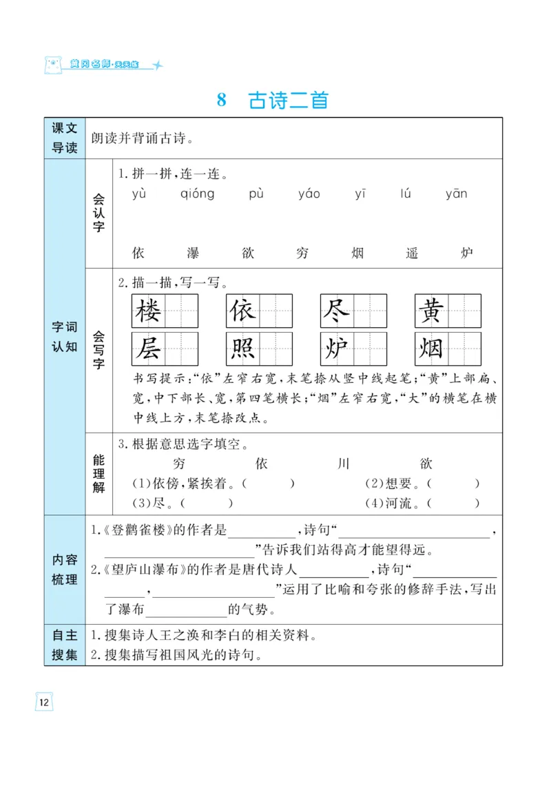 《黄冈名师》天天练-语文2年级上册（RJ）一起预习知识清单_二年级上下册资料_小学二年级学习资料-25年更新版_2-01、小学二年级语文上册_2-1-2、练习题、作业、试题、试卷_电子册类