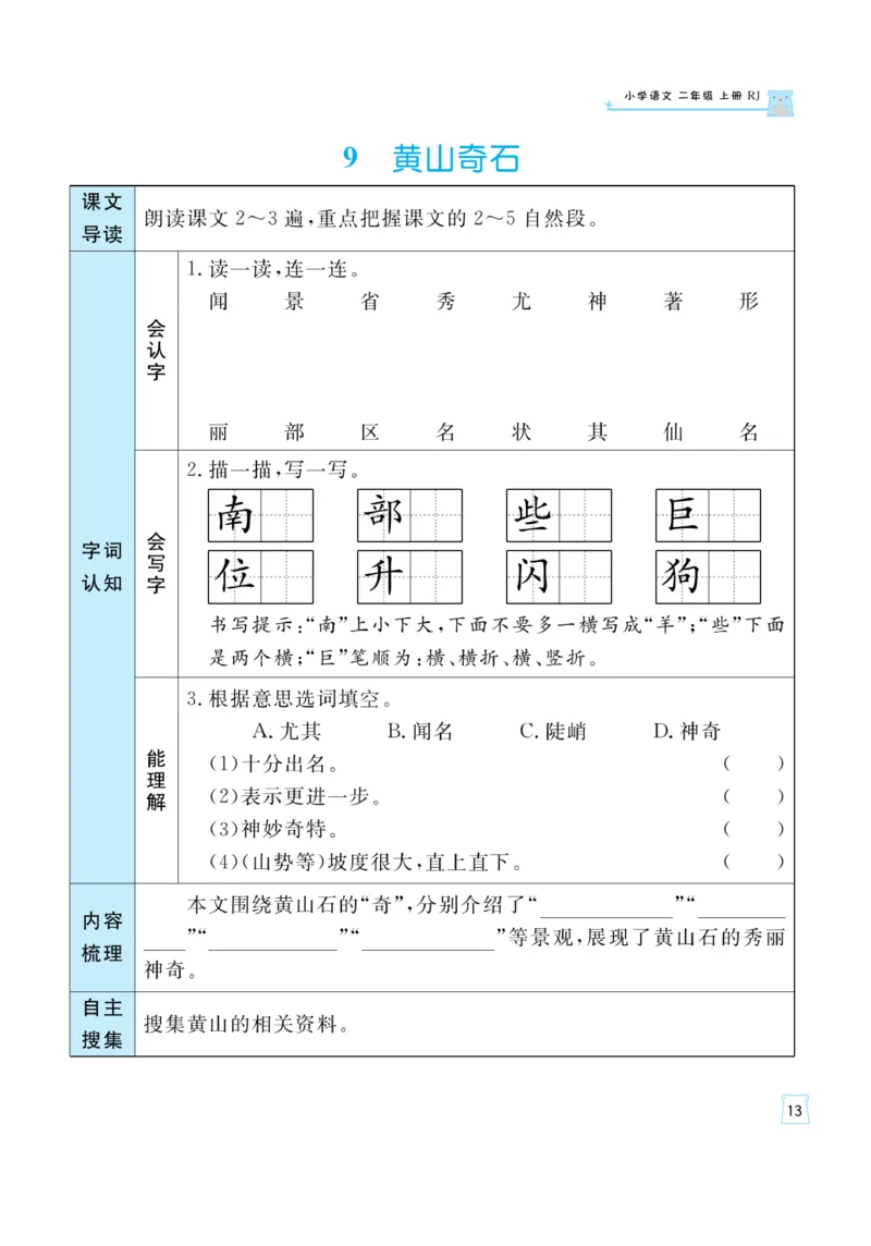 《黄冈名师》天天练-语文2年级上册（RJ）一起预习知识清单_二年级上下册资料_小学二年级学习资料-25年更新版_2-01、小学二年级语文上册_2-1-2、练习题、作业、试题、试卷_电子册类