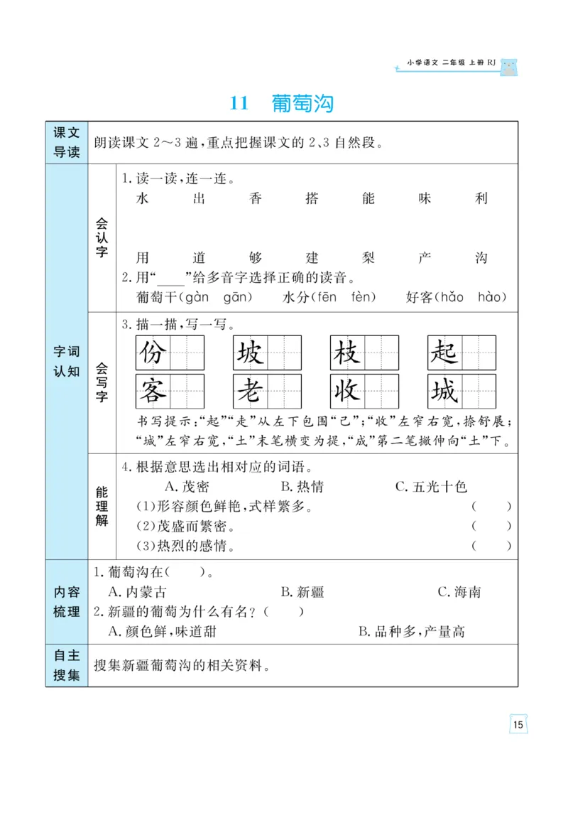 《黄冈名师》天天练-语文2年级上册（RJ）一起预习知识清单_二年级上下册资料_小学二年级学习资料-25年更新版_2-01、小学二年级语文上册_2-1-2、练习题、作业、试题、试卷_电子册类