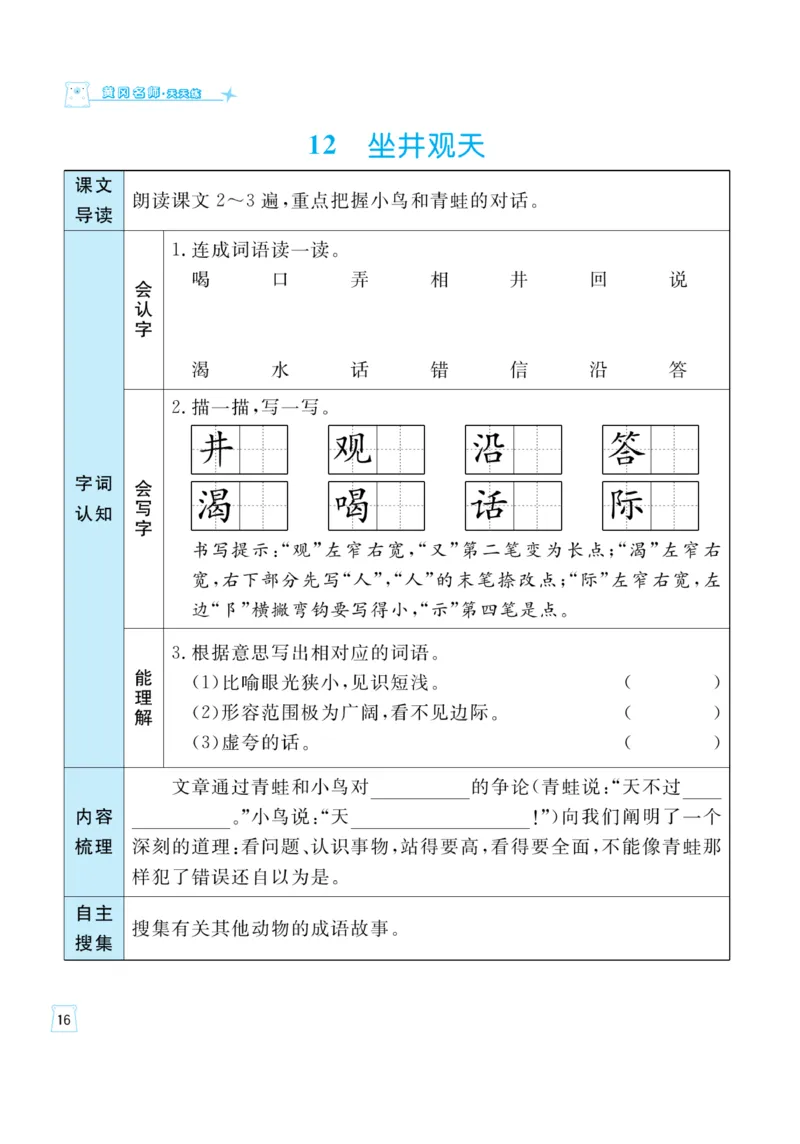 《黄冈名师》天天练-语文2年级上册（RJ）一起预习知识清单_二年级上下册资料_小学二年级学习资料-25年更新版_2-01、小学二年级语文上册_2-1-2、练习题、作业、试题、试卷_电子册类