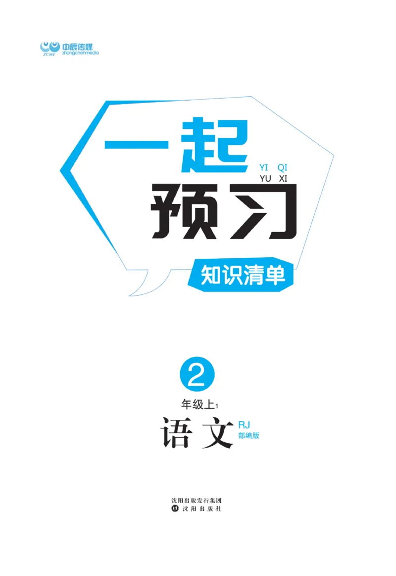 《黄冈名师》天天练-语文2年级上册（RJ）一起预习知识清单_二年级上下册资料_小学二年级学习资料-25年更新版_2-01、小学二年级语文上册_2-1-2、练习题、作业、试题、试卷_电子册类