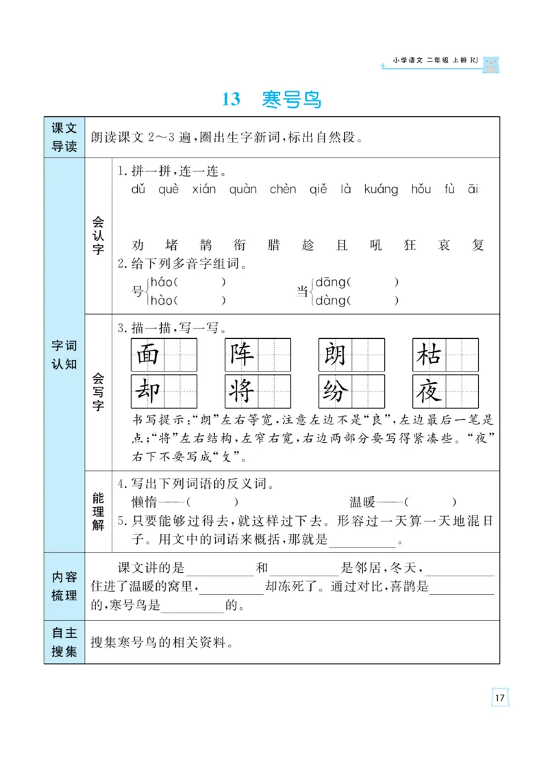 《黄冈名师》天天练-语文2年级上册（RJ）一起预习知识清单_二年级上下册资料_小学二年级学习资料-25年更新版_2-01、小学二年级语文上册_2-1-2、练习题、作业、试题、试卷_电子册类