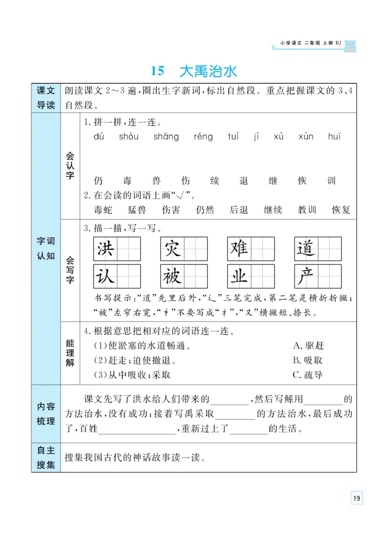 《黄冈名师》天天练-语文2年级上册（RJ）一起预习知识清单_二年级上下册资料_小学二年级学习资料-25年更新版_2-01、小学二年级语文上册_2-1-2、练习题、作业、试题、试卷_电子册类