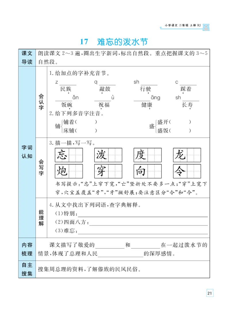 《黄冈名师》天天练-语文2年级上册（RJ）一起预习知识清单_二年级上下册资料_小学二年级学习资料-25年更新版_2-01、小学二年级语文上册_2-1-2、练习题、作业、试题、试卷_电子册类