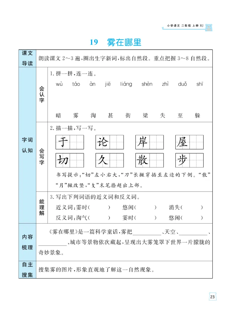 《黄冈名师》天天练-语文2年级上册（RJ）一起预习知识清单_二年级上下册资料_小学二年级学习资料-25年更新版_2-01、小学二年级语文上册_2-1-2、练习题、作业、试题、试卷_电子册类